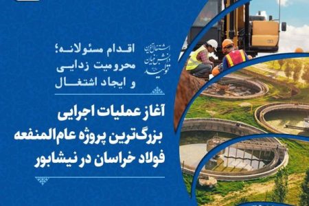 آغاز عملیات اجرایی بزرگ‌ترین پروژه عام‌المنفعه مجتمع فولاد خراسان در نیشابور