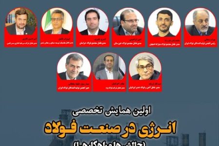 معرفی سخنرانان اولین «همایش انرژی در صنعت فولاد»