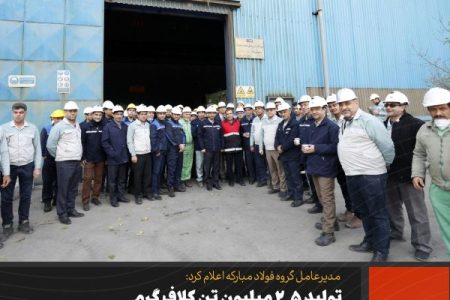 تولید ۲.۵ میلیون تن کلاف گرم در مجتمع فولاد سبا رویا پردازانه نیست