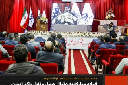 فولاد مبارکه به دنبال حمل و نقل پاک، ایمن، سریع و ارزان است
