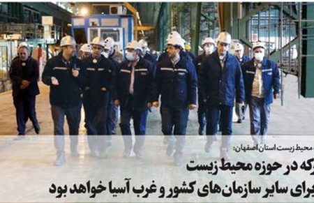 فولاد مبارکه در حوزه محیط‌زیست الگویی برای سایر سازمان‌های کشور و غرب آسیا خواهد بود