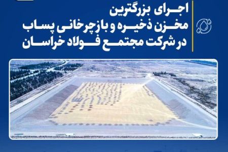 اجرای بزرگترین مخزن ذخیره و بازچرخانی پساب در فولاد خراسان