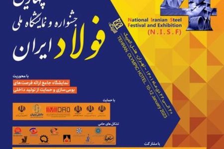 «این هفته» برگزار می‌شود:  چهارمین جشنواره و نمایشگاه ملی فولاد