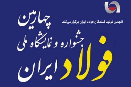 جزئیات ۶ پنل تخصصی در جشنواره و نمایشگاه ملی فولاد ایران اعلام شد