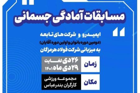فولاد هرمزگان میزبان مسابقات آمادگی جسمانی ایمیدرو و شرکت های تابعه