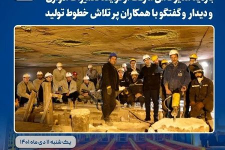 بازدید غفوری مدیرعامل مجتمع فولاد خراسان از فرآیند تعمیرات ادواری و دیدار و گفت‌وگو باهمکاران پرتلاش خطوط تولید فولاد خراسان