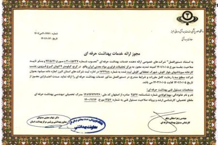 تمدید مجوز سطح سه ارائه خدمات بهداشت حرفه‌ای در مرکز تحقیقات فرآوری مواد معدنی ایران