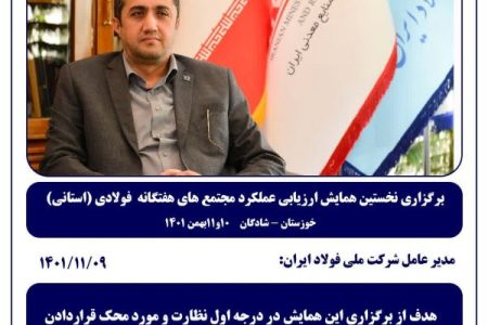 نخستین همایش ارزیابی عملکرد مجتمع های شرکت ملی فولاد برگزار می شود