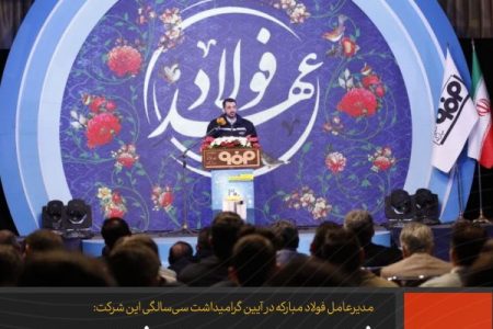 فولاد مبارکه، ۳۰ سال افتخار