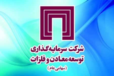 چراغ سبز گروه سرمایه‌گذاری توسعه معادن و فلزات به سهامداران