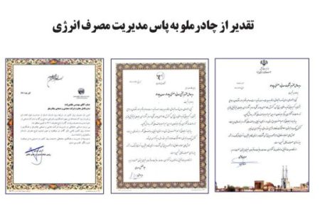 تقدیر از چادرملو به پاس مدیریت مصرف انرژی