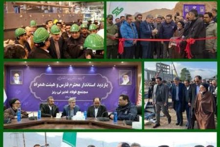 مجتمع فولاد غدیر نی‌ریز الگویی برای صنایع استان