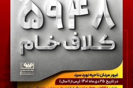 رکورد تولید روزانه ۵۹۴۸ تن کلاف خام در فولاد مبارکه