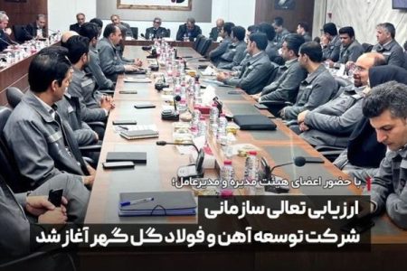 ارزیابی تعالی سازمانی شرکت توسعه آهن و فولاد گل گهر آغاز شد