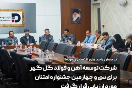 شرکت توسعه آهن و فولاد گل گهر برای سی و چهارمین جشنواره امتنان مورد ارزیابی قرار گرفت