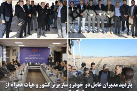 بازدید مدیران عامل دو خودرو ساز برتر کشور و هیات همراه  از شرکت گهرزمین