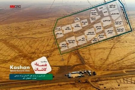 تعداد متقاضیان سرمایه گذاری در منطقه ویژه اقتصادی کاشان به ۲۳ شرکت رسید/ ۳ شرکت در مرحله تحویل زمین