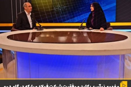 مفهوم نوآوری؛ کلید موفقیت شرکت فولاد مبارکه در گام دوم