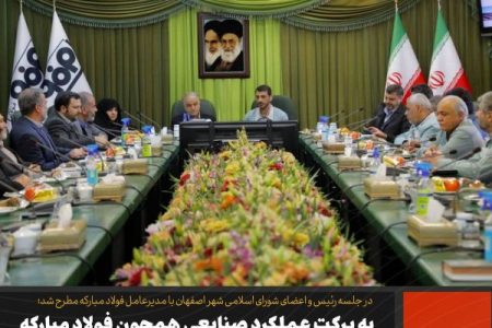 به برکت عملکرد صنایعی همچون فولاد مبارکه، تیر دشمنان به سنگ می‌خورد