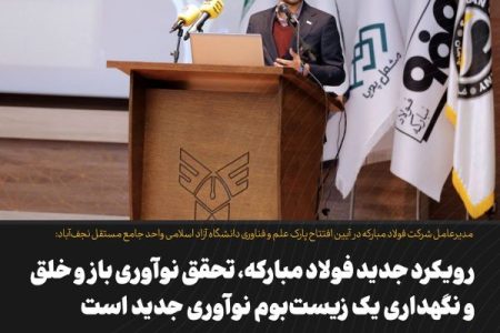 رویکرد جدید فولاد مبارکه، تحقق نوآوری باز و خلق و نگهداری یک زیست‌بوم نوآوری جدید است