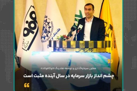 چشم‌انداز بازار سرمایه در سال آینده مثبت است