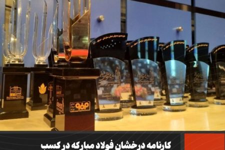 فولاد مبارکه ۴ تندیس زرین جایزه ملی تعالی سازمانی را کسب کرده است