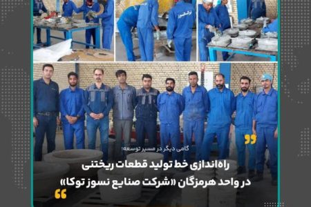راه‌اندازی خط تولید قطعات ریختنی در واحد هرمزگان «شرکت صنایع نسوز توکا»