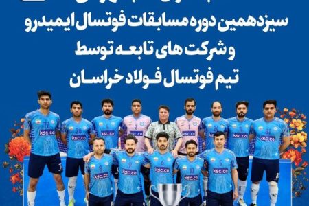 کسب مقام نائب قهرمانی تیم فوتسال مجتمع فولاد خراسان