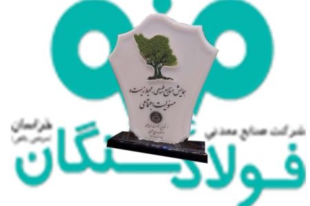 فولاد سنگان، شرکتی سرآمد درحوزه های محیط زیست و عمل به مسئولیت اجتماعی