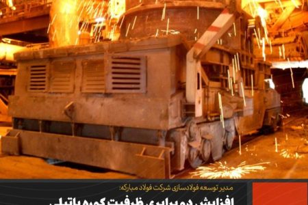 ظرفیت کوره پاتیلی شماره ۵ واحد فولادسازی به دوبرابر افزایش یافت