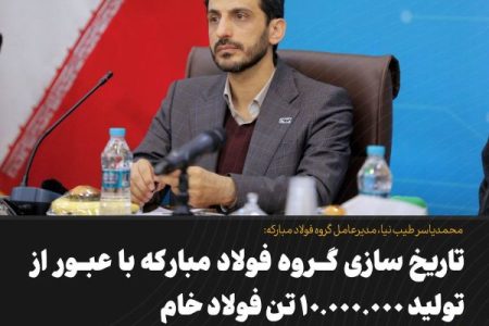 تاریخ‌سازی گروه فولاد مبارکه با عبور از تولید ۱۰,۰۰۰,۰۰۰ تن فولاد خام