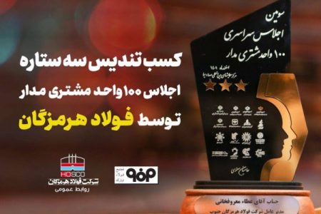 تندیس سه‌ستاره اجلاس ۱۰۰ واحد مشتری‌مدار به فولاد هرمزگان رسید