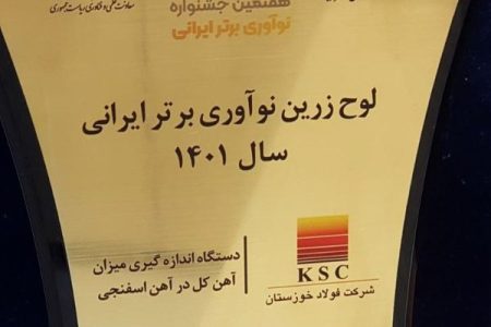 تندیس و لوح زرین نوآوری برتر کشور به فولاد خوزستان تعلق گرفت