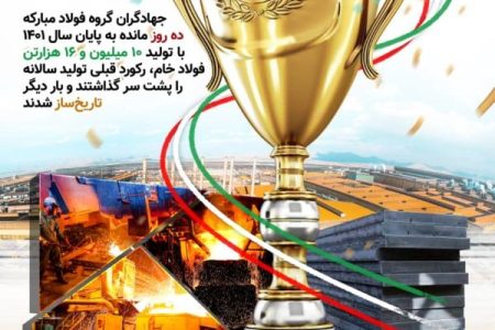 عبور فولاد مبارکه از تولید ۱۰میلیون تن فولاد خام!