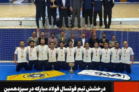 درخشش تیم فوتسال فولاد مبارکه در سیزدهمین دوره مسابقات فوتسال ایمیدرو و شرکت‌های تابعه