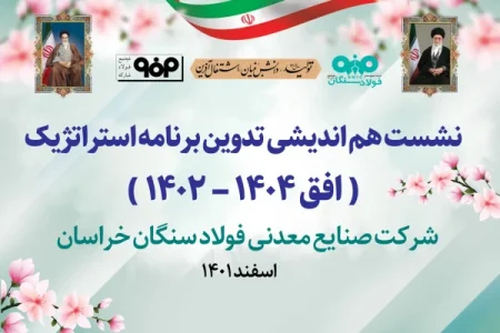 جلسه تدوین برنامه استراتژی‌ فولاد سنگان برگزار شد