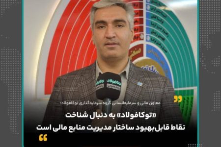 «توکافولاد» به دنبال شناخت نقاط قابل‌بهبود ساختار مدیریت منابع مالی است