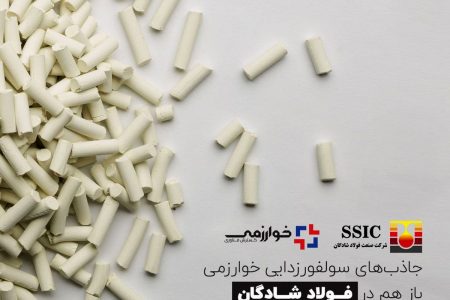 جاذب‌های سولفورزدایی خوارزمی باز هم در فولاد شادگان