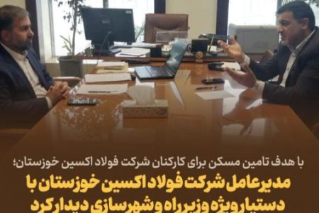 تامین مسکن کارکنان شرکت فولاد اکسین خوزستان