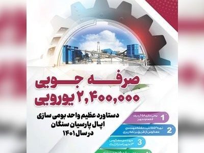 صرفه جویی ارزی  ۲,۴۰۰,۰۰۰ یورویی
