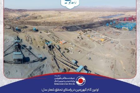 کسب اولین رکورد تولید در شرکت سنگ آهن گهر زمین