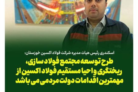 طرح توسعه مجتمع فولادی فولاد اکسین مهمترین پروژه های دولت مردمی