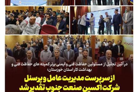 تقدیر از سرپرست اکسین صنعت یاران جنوب