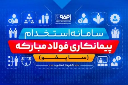 رونمایی از سامانه استخدام شرکت‌های پیمانکاری فولاد مبارکه(ساپفو)