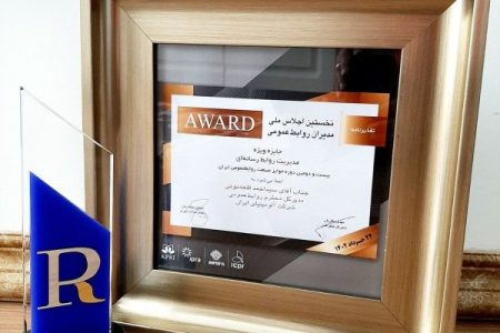 جایزه ویژه مدیریت روابط رسانه ای به آلومینای ایران تعلق گرفت