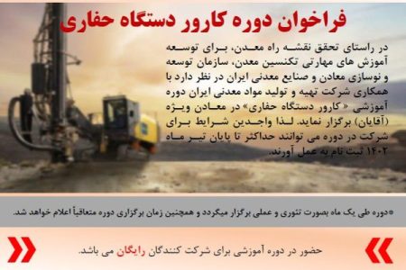 برگزاری دوره آموزشی رایگان کارور دستگاه حفاری معدنی