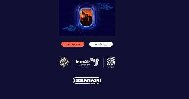  ایران‌ایر فروش بلیت‌های اربعین را آغاز کرد