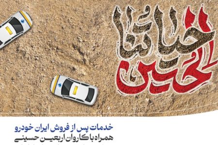 آمادگی گروه صنعتی ایران‌خودرو برای اجرای طرح «خدمات و امداد اربعین حسینی» به زائرین کربلای معلا