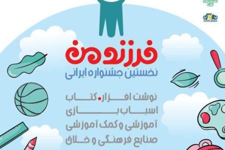 نخستین جشنواره ایرانی فرزند من برگزار می‌شود