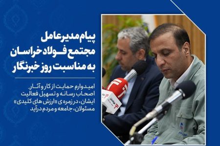 پیام مدیرعامل مجتمع فولاد خراسان به مناسبت روز خبرنگار